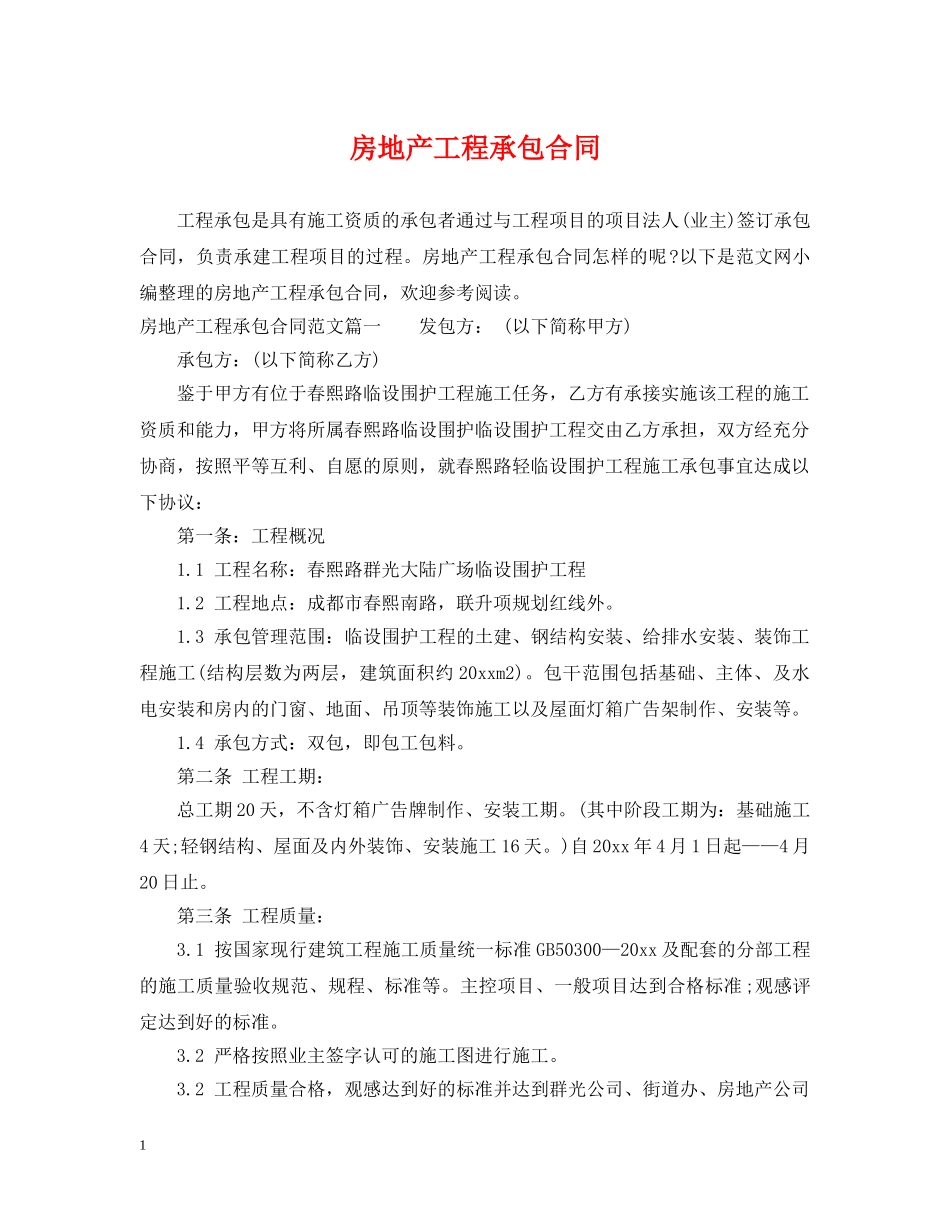 房地产工程承包合同 _第1页