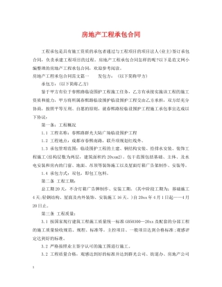 房地产工程承包合同 