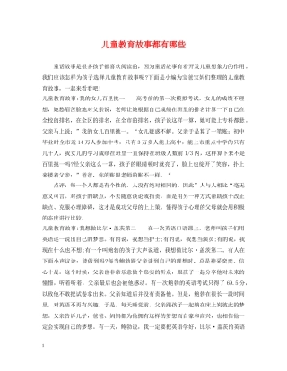 儿童教育故事都有哪些