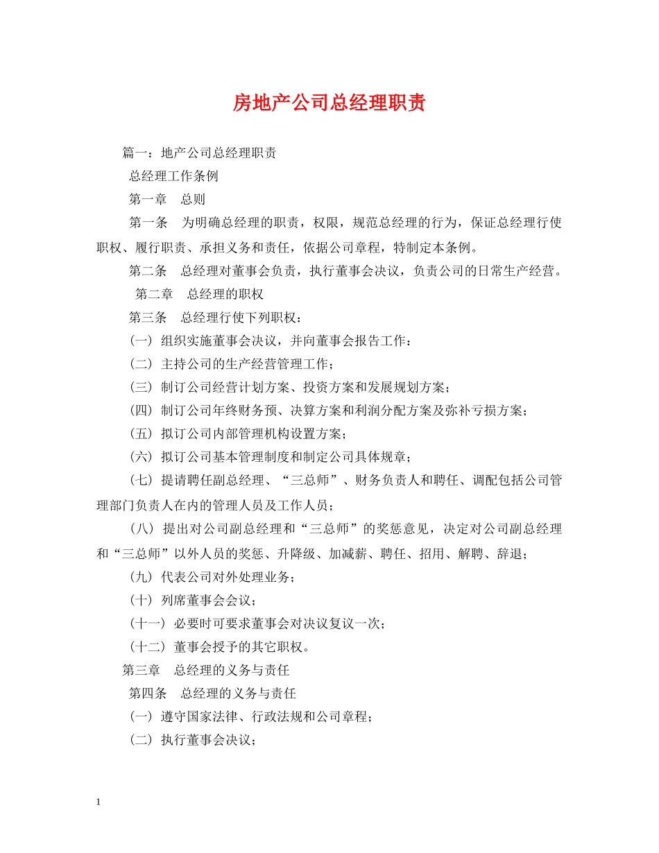 房地产公司总经理职责 _第1页