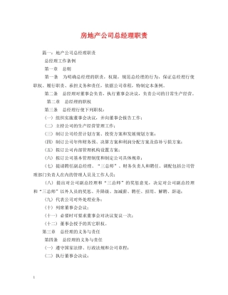 房地产公司总经理职责 