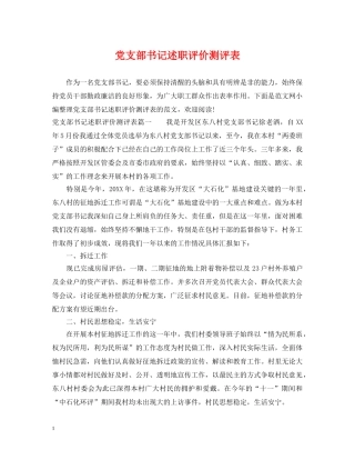 党支部书记述职评价测评表