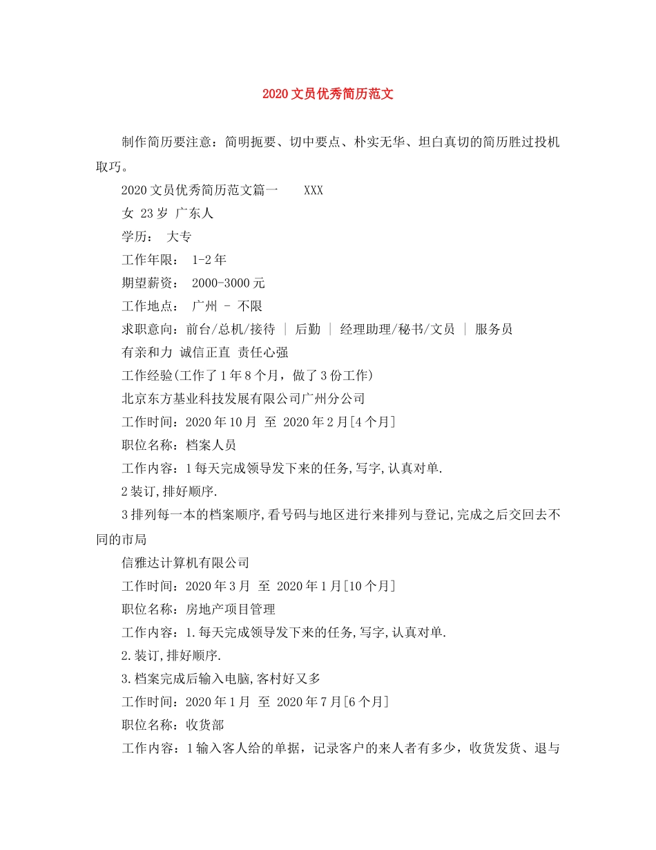 2024文员优秀简历范文_第1页