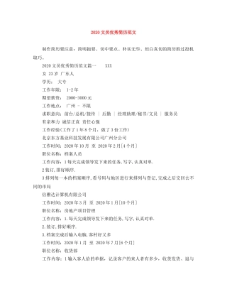 2024文员优秀简历范文