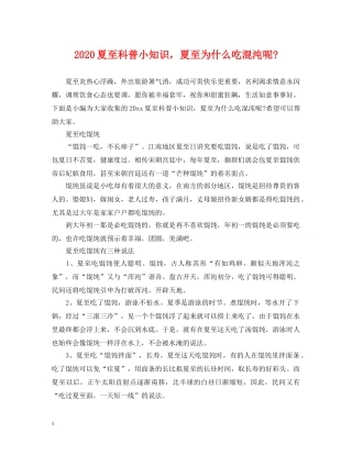2024夏至科普小知识，夏至为什么吃混沌呢-
