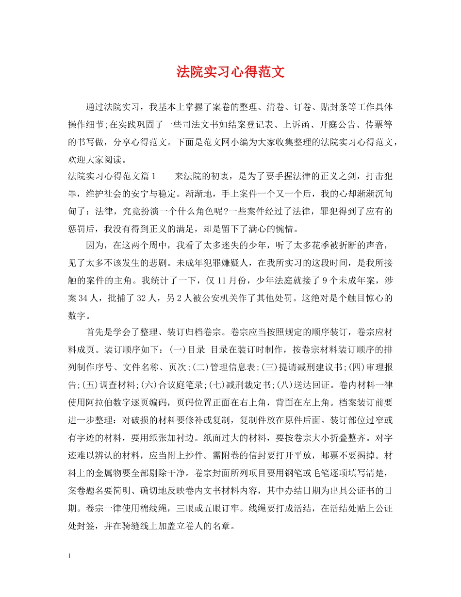 法院实习心得范文 _第1页