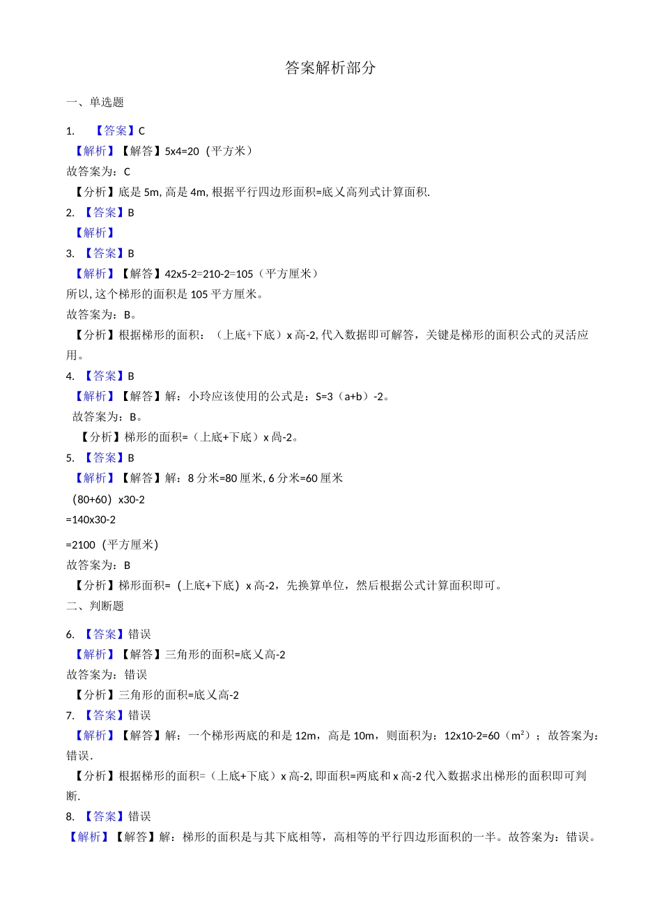 【北师大版】五年级上册数学4.多边形的面积单元试卷_含答案_第3页