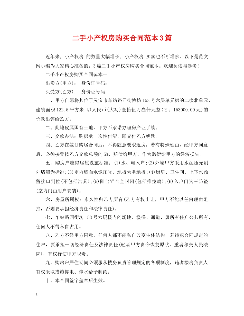 二手小产权房购买合同范本3篇_第1页