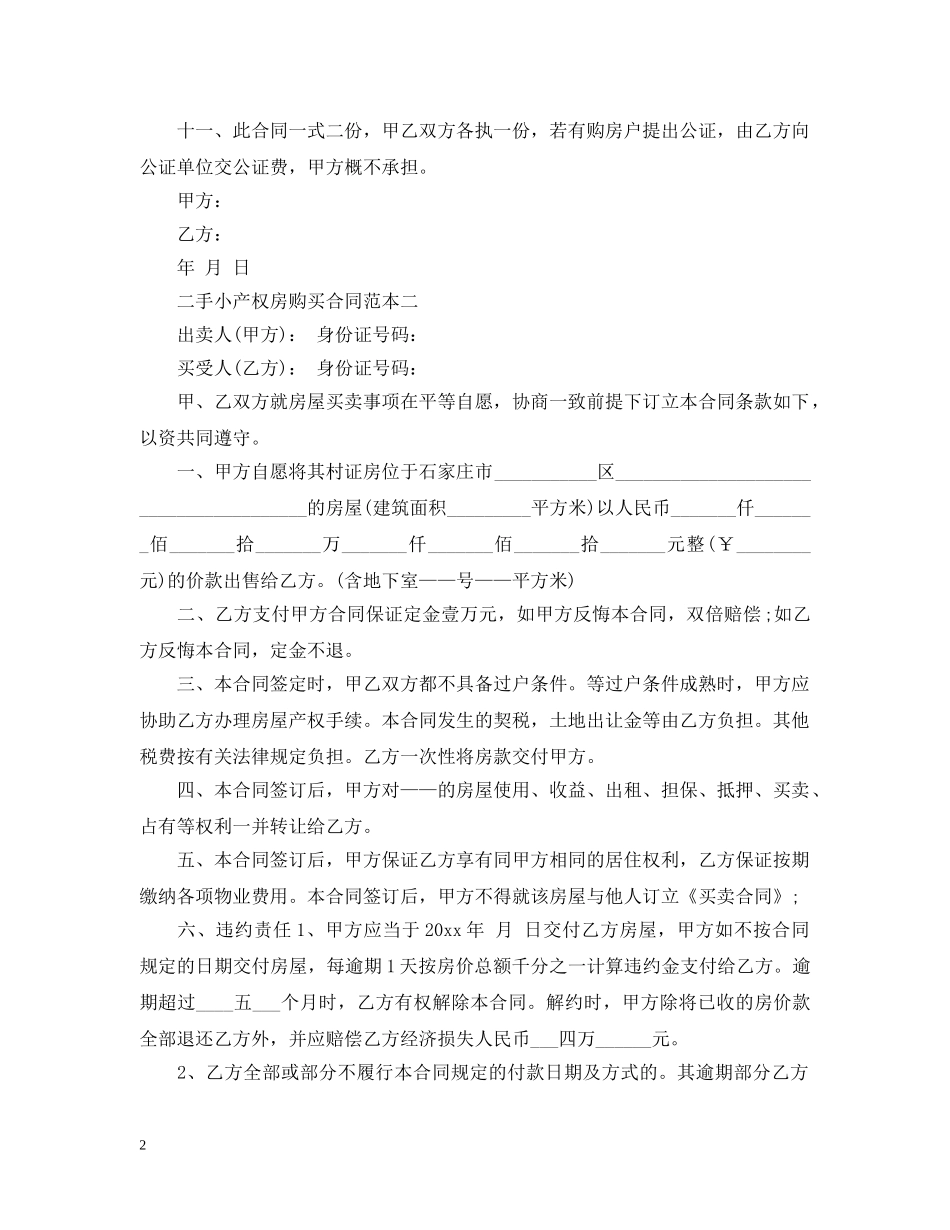 二手小产权房购买合同范本3篇_第2页