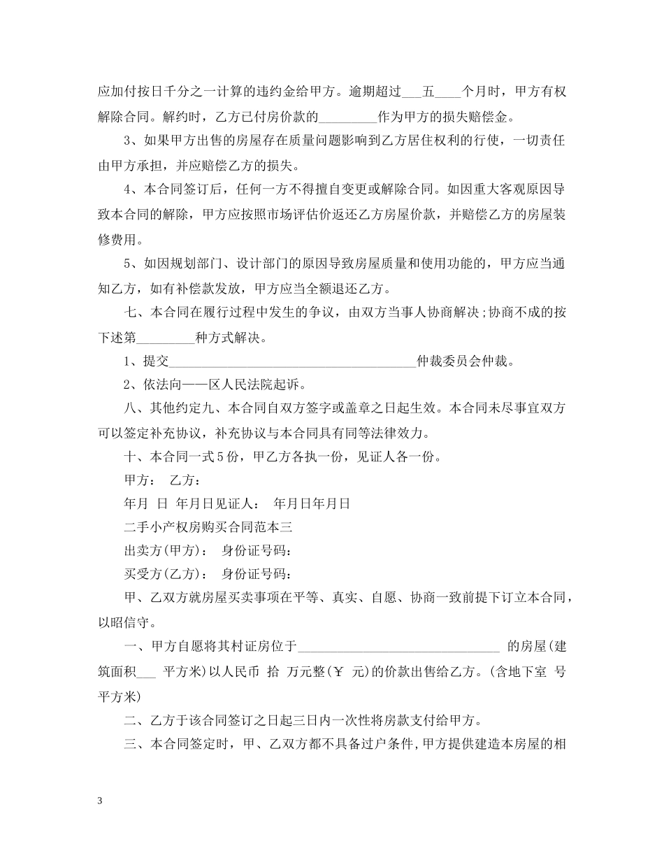 二手小产权房购买合同范本3篇_第3页