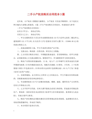 二手小产权房购买合同范本3篇