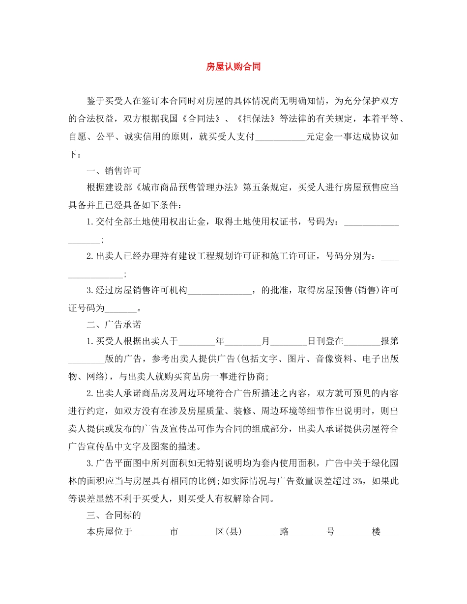 房屋认购合同 _第1页