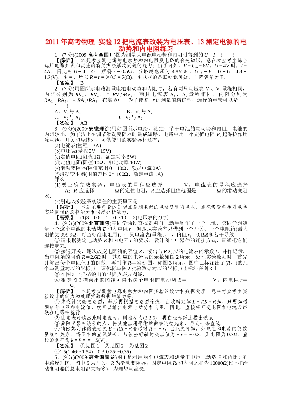 高考物理 实验12把电流表改装为电压表13测定电源的电动势和内电阻练习 _第1页