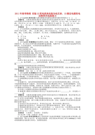高考物理 实验12把电流表改装为电压表13测定电源的电动势和内电阻练习 