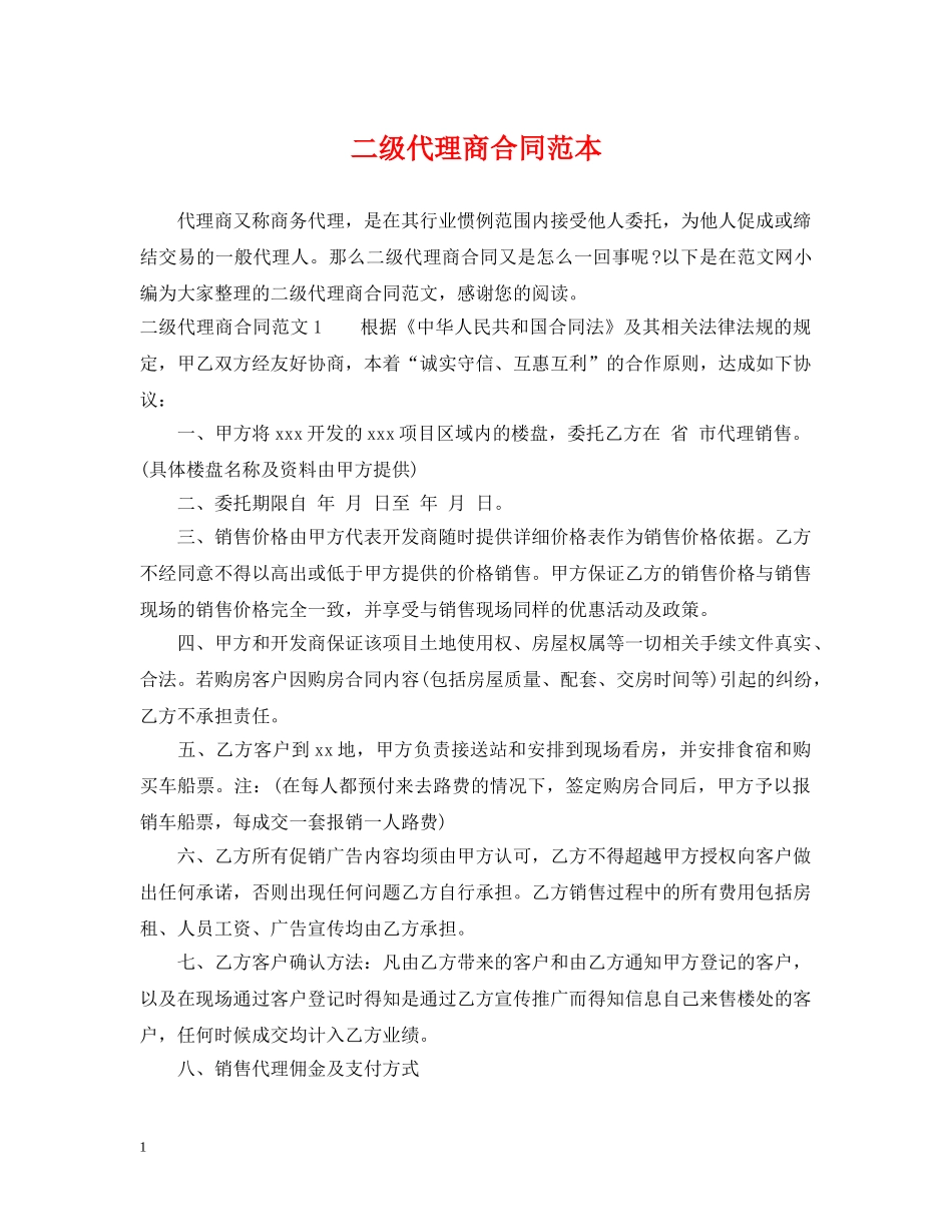 二级代理商合同范本2_第1页