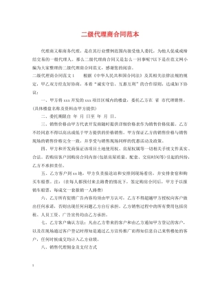 二级代理商合同范本2
