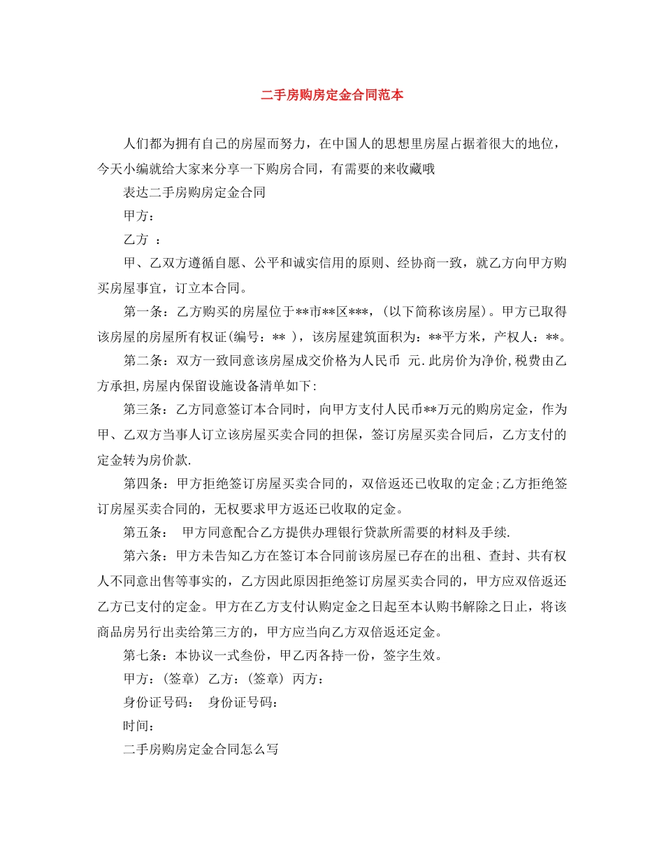 二手房购房定金合同范本_第1页