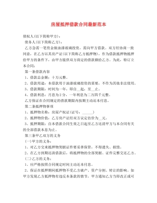 房屋抵押借款合同最新范本 