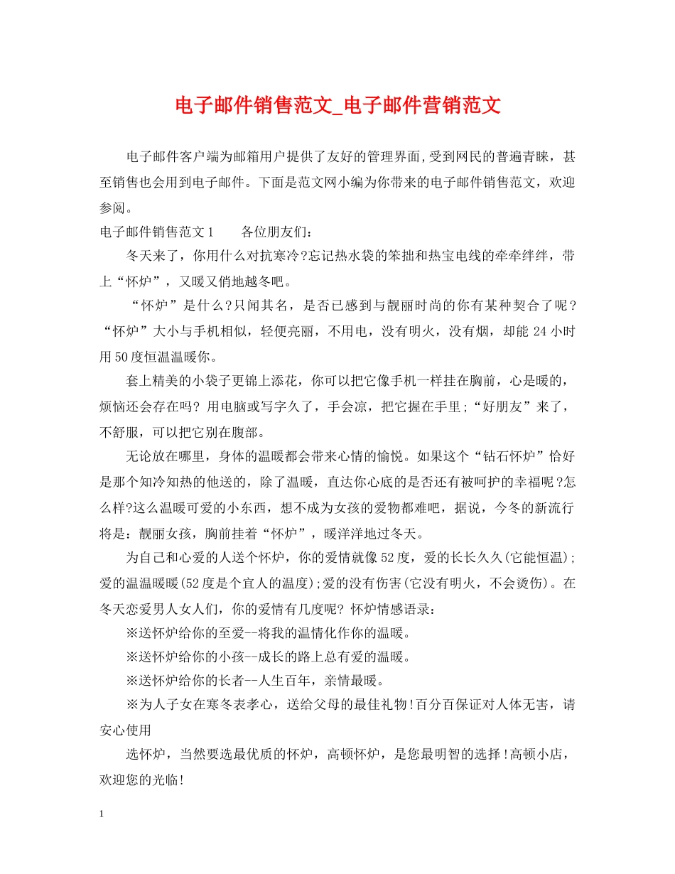 电子邮件销售范文_电子邮件营销范文 _第1页