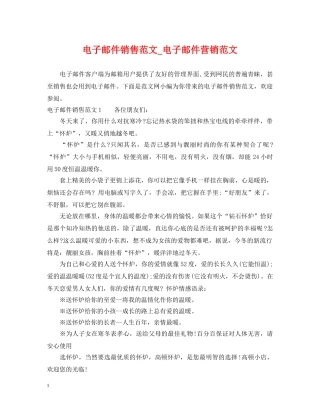 电子邮件销售范文_电子邮件营销范文 