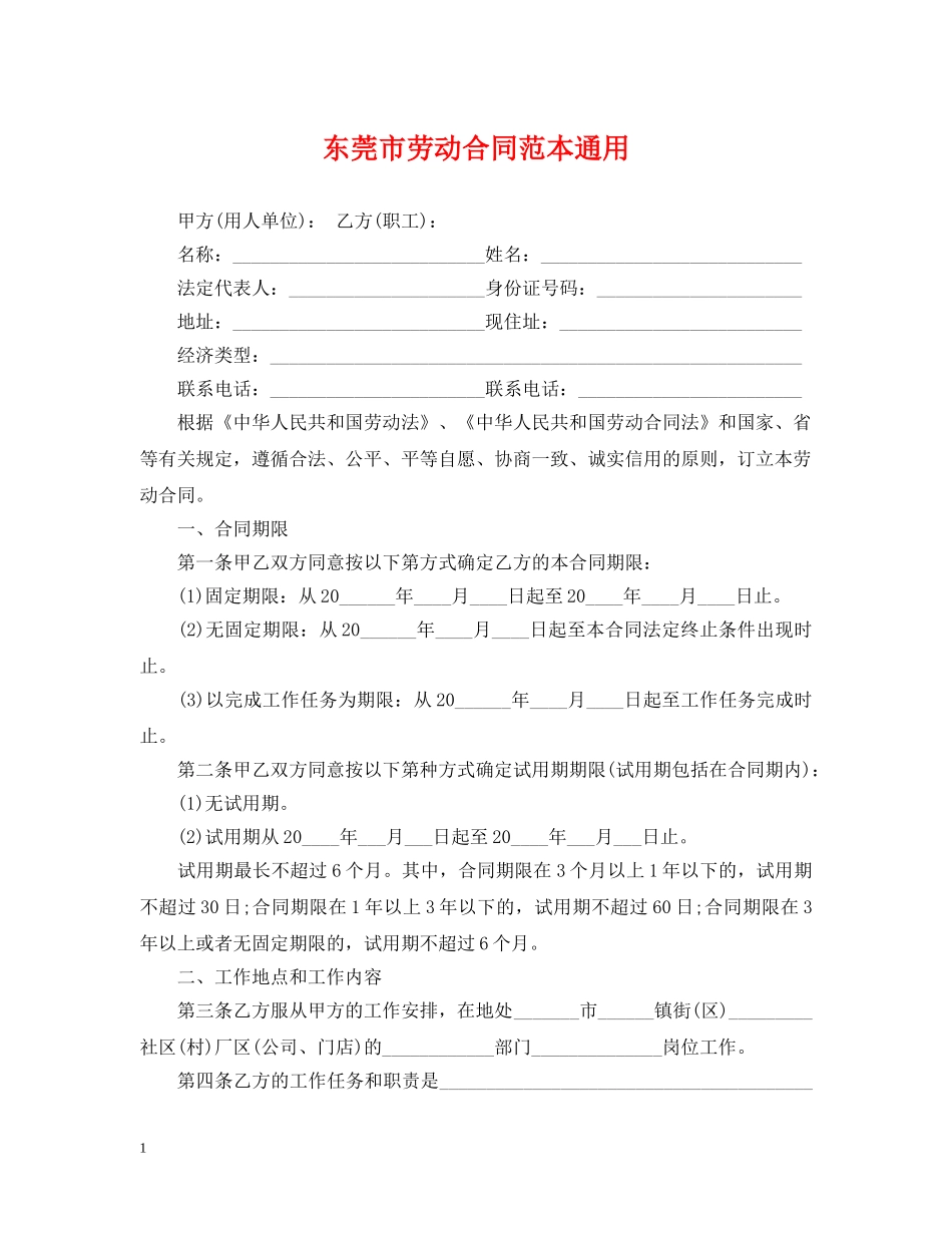 东莞市劳动合同范本通用_第1页