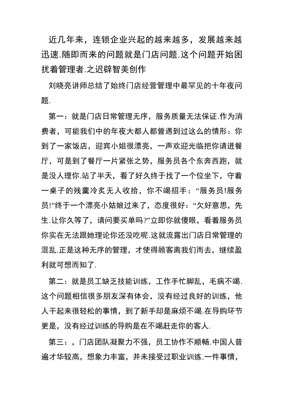 门店经营管理常见的“十大问题”_第1页