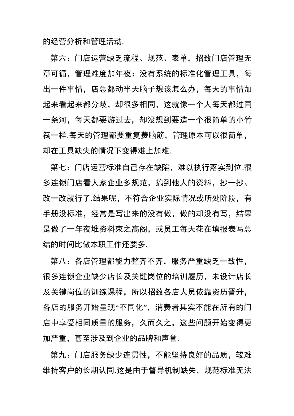 门店经营管理常见的“十大问题”_第3页