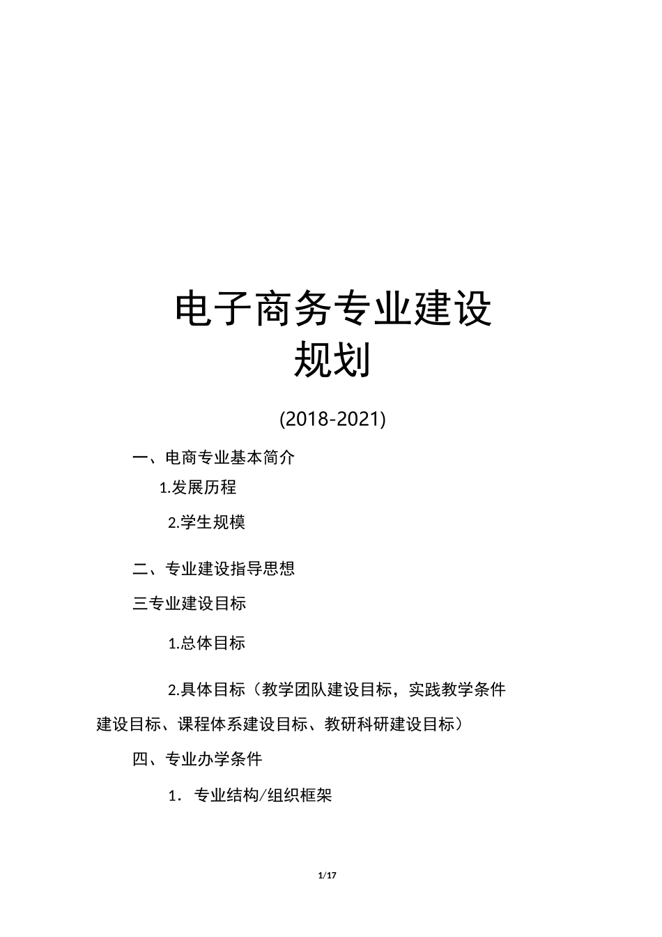 电子商务专业建设规划提纲_第1页