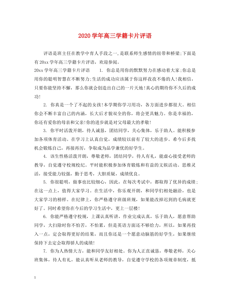 2024学年高三学籍卡片评语_第1页