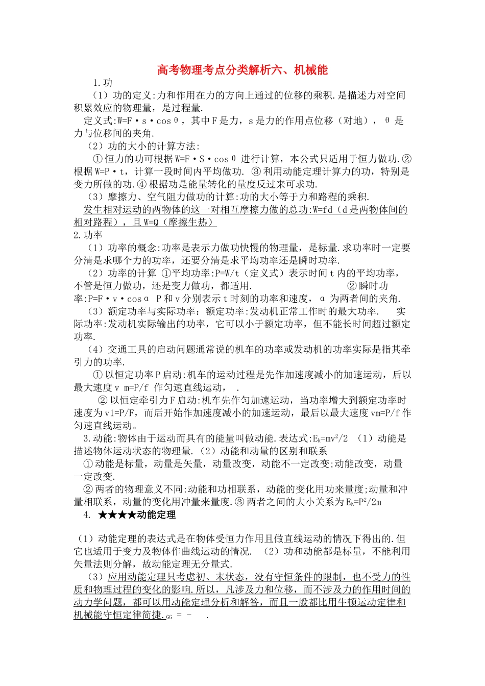 高考物理 机械能解析 _第1页