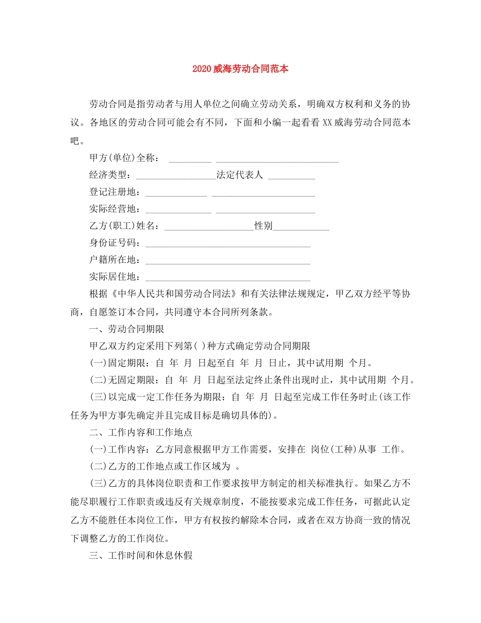 2024威海劳动合同范本_第1页