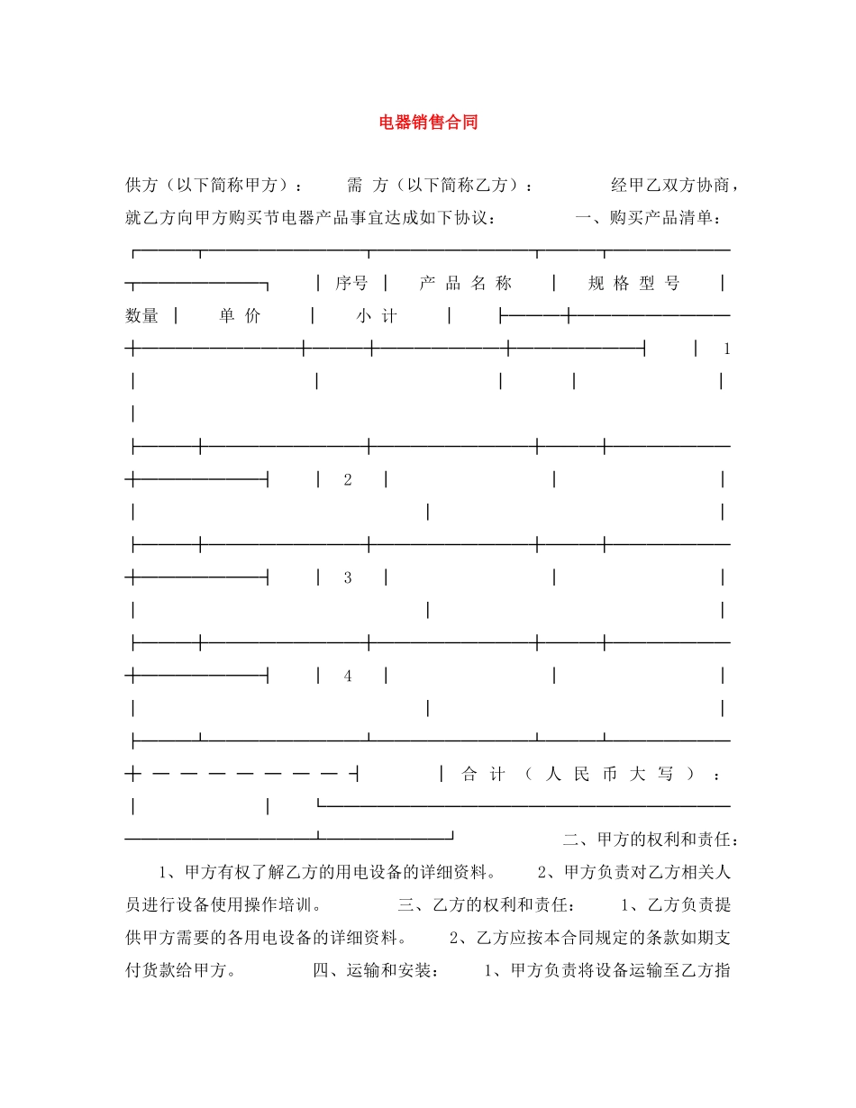 电器销售合同 _第1页