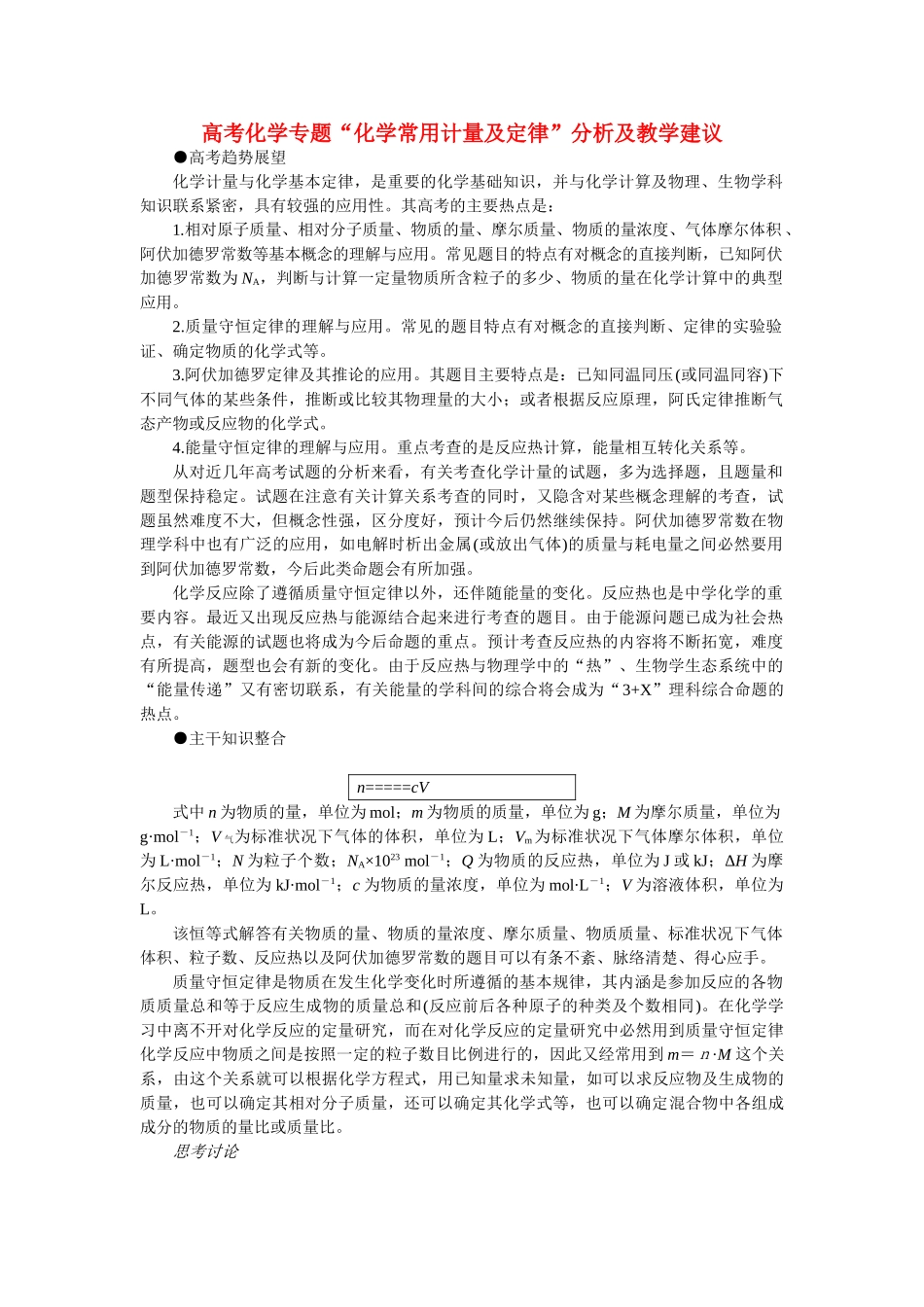 高考化学 化学常用计量及定律分析及教学建议 _第1页