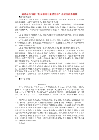 高考化学 化学常用计量及定律分析及教学建议 