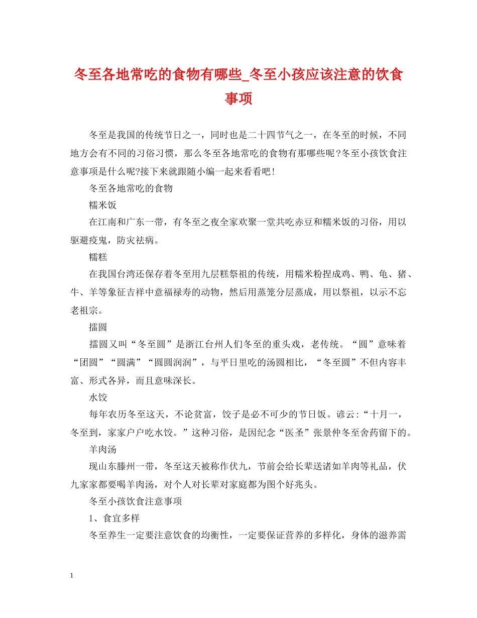 冬至各地常吃的食物有哪些_冬至小孩应该注意的饮食事项_第1页