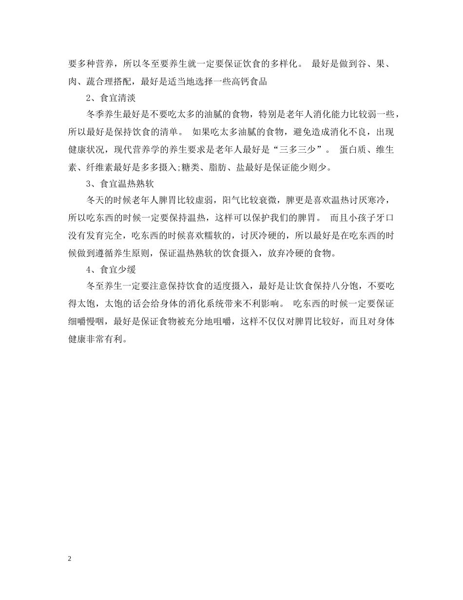 冬至各地常吃的食物有哪些_冬至小孩应该注意的饮食事项_第2页