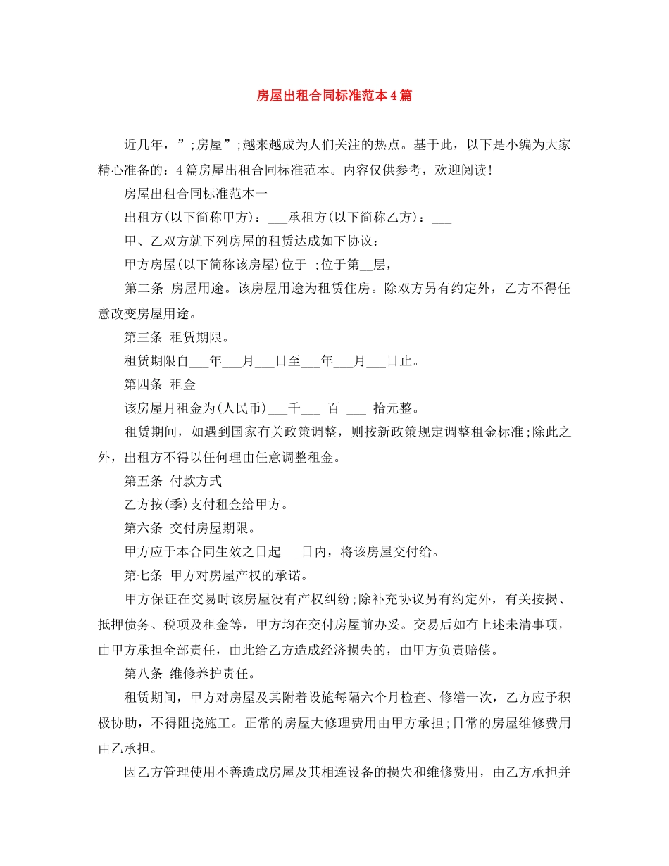 房屋出租合同标准范本4篇 _第1页