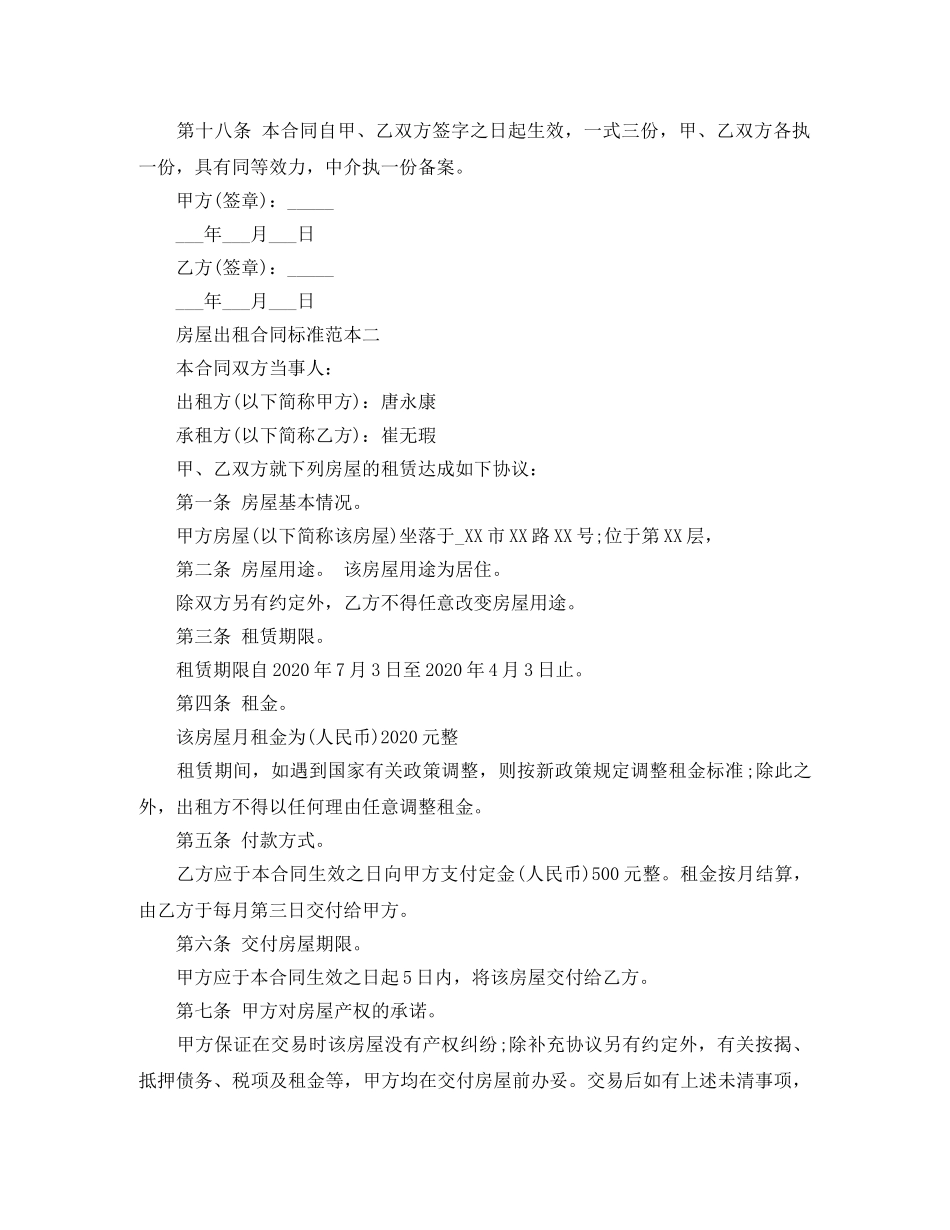 房屋出租合同标准范本4篇 _第3页