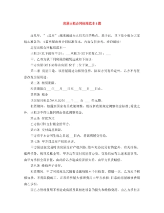 房屋出租合同标准范本4篇 