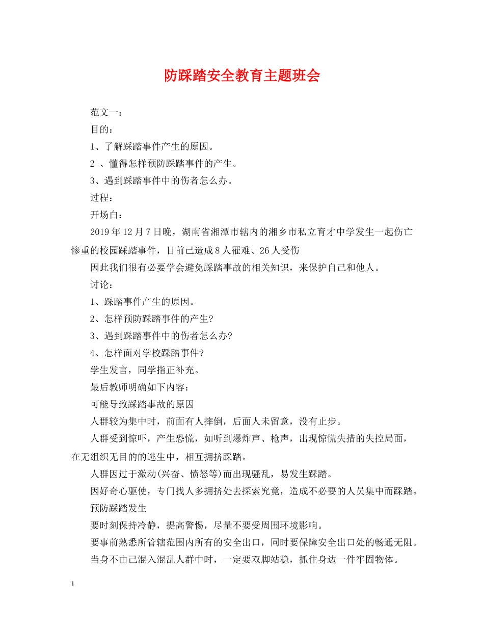 防踩踏安全教育主题班会 _第1页