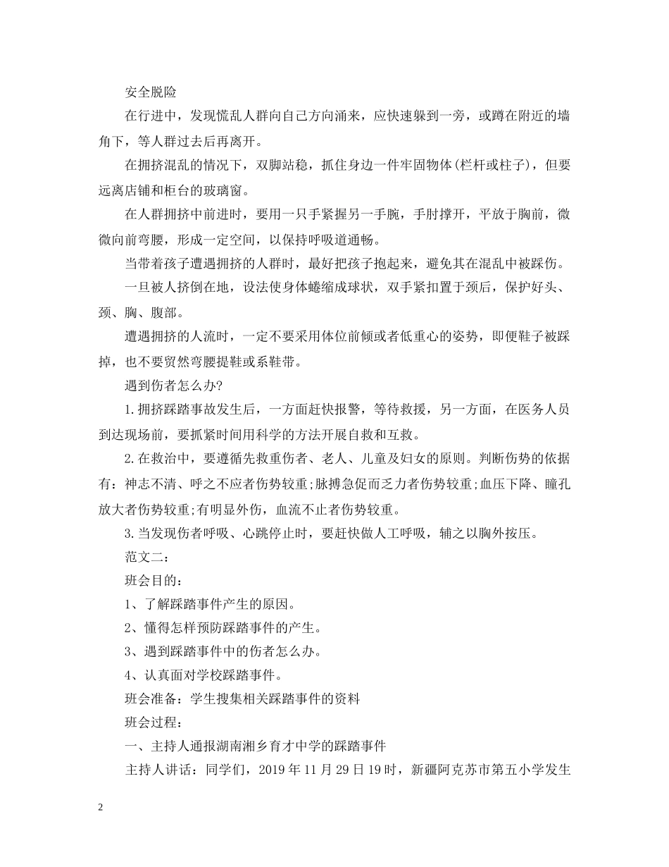 防踩踏安全教育主题班会 _第2页