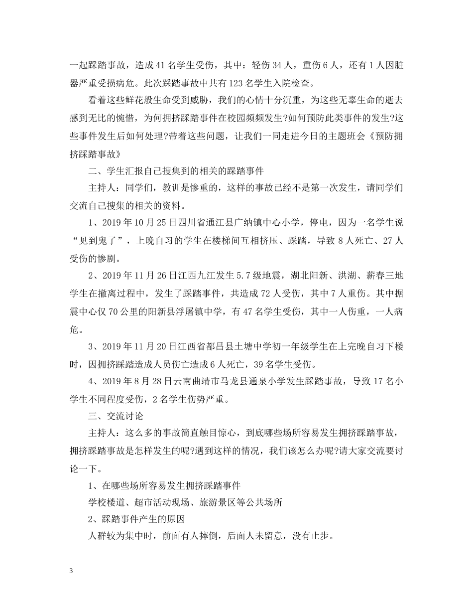 防踩踏安全教育主题班会 _第3页