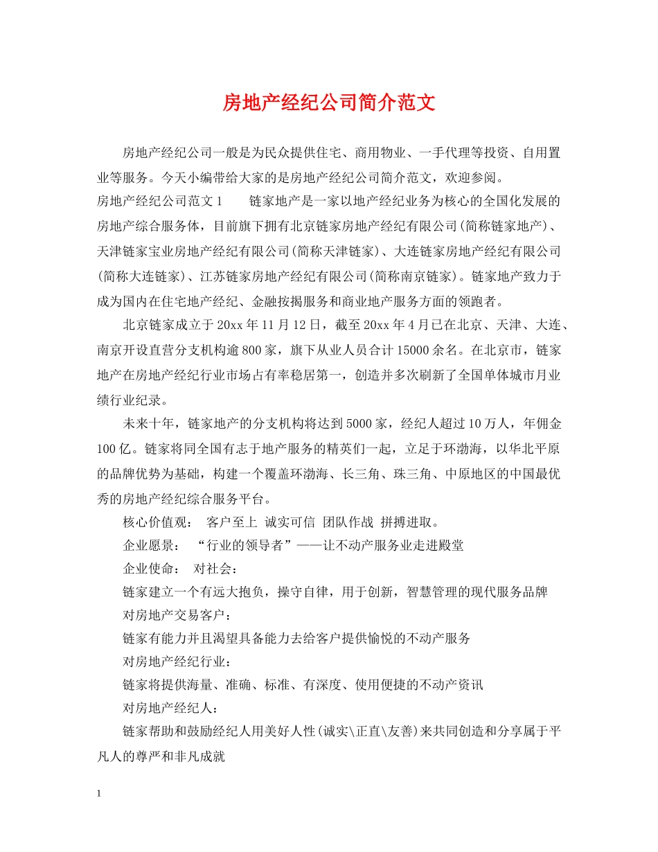 房地产经纪公司简介范文 _第1页