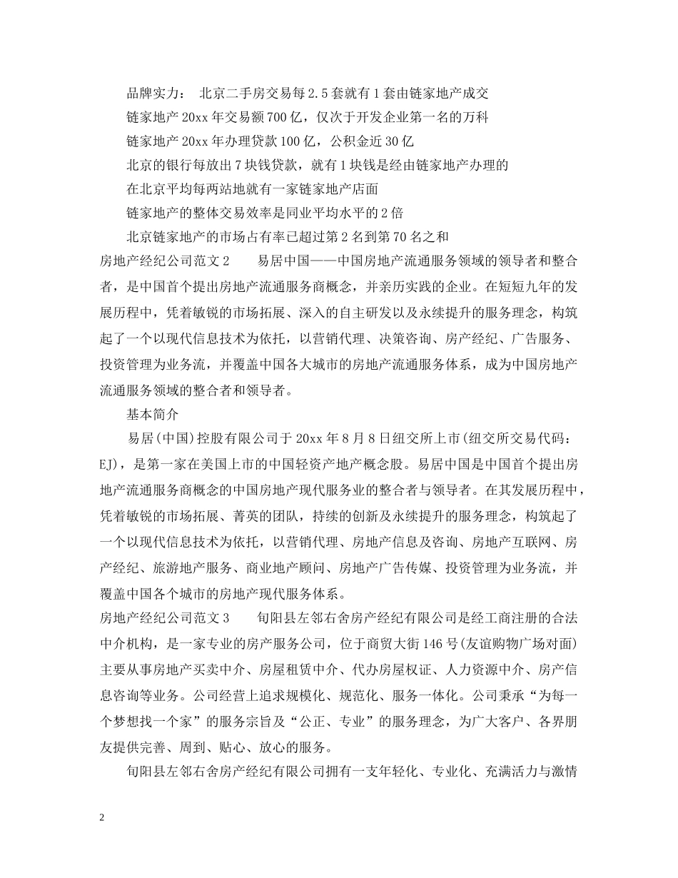 房地产经纪公司简介范文 _第2页