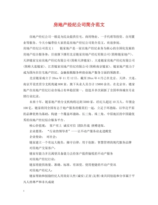 房地产经纪公司简介范文 