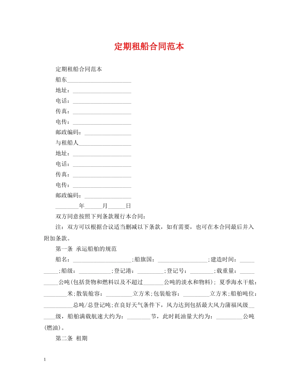 定期租船合同范本 _第1页