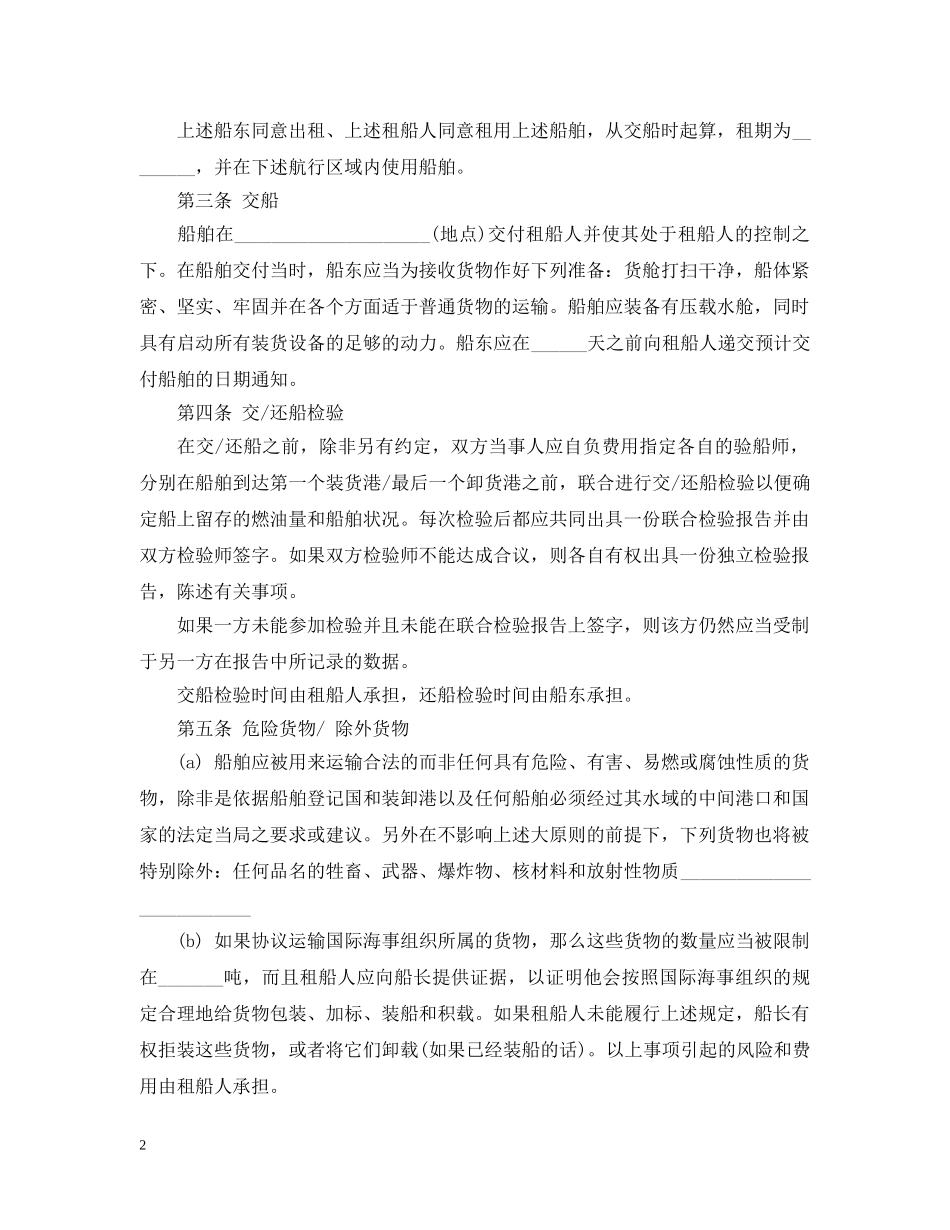 定期租船合同范本 _第2页