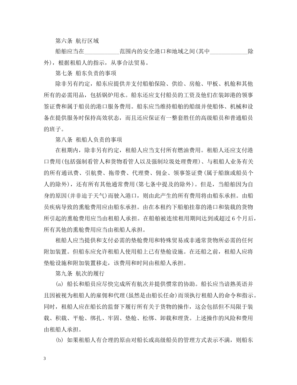 定期租船合同范本 _第3页