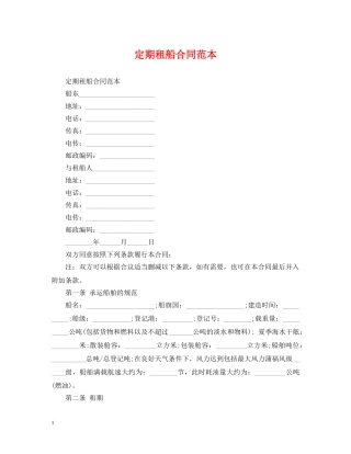 定期租船合同范本 