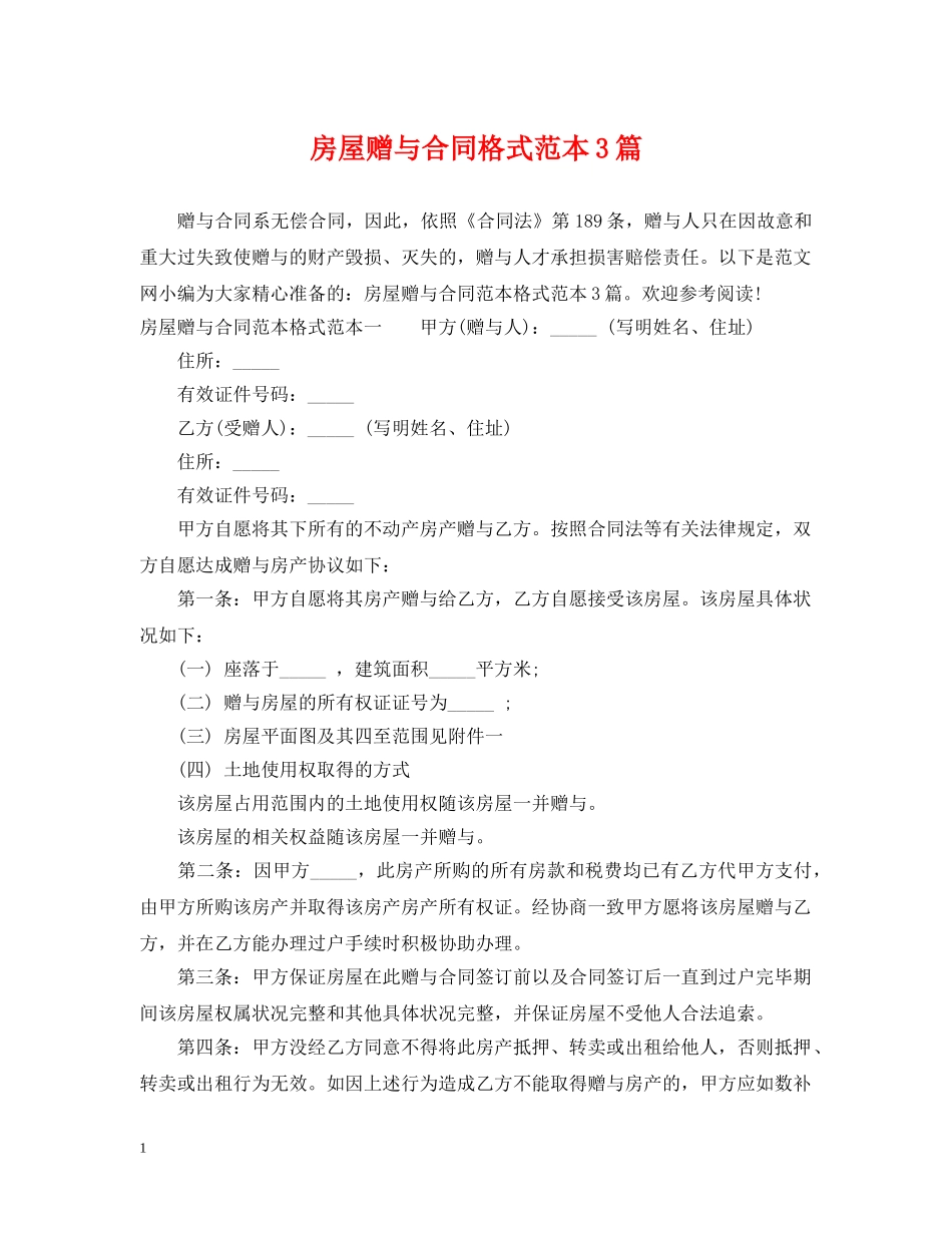 房屋赠与合同格式范本3篇 _第1页